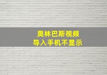 奥林巴斯视频导入手机不显示