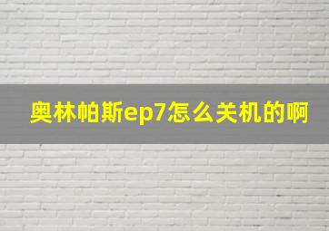 奥林帕斯ep7怎么关机的啊