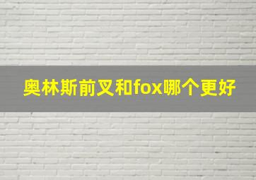 奥林斯前叉和fox哪个更好