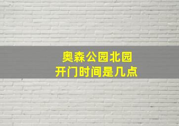 奥森公园北园开门时间是几点