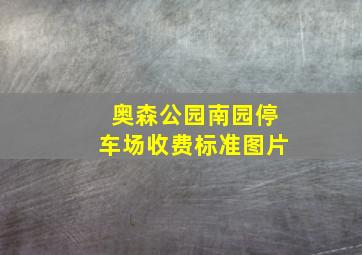 奥森公园南园停车场收费标准图片