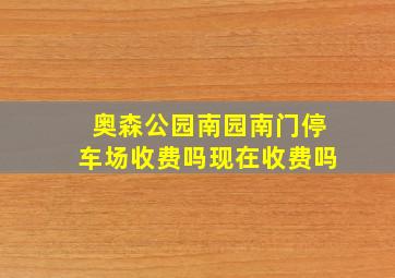 奥森公园南园南门停车场收费吗现在收费吗