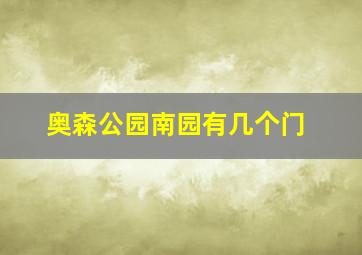 奥森公园南园有几个门