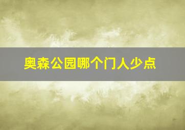 奥森公园哪个门人少点