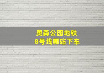 奥森公园地铁8号线哪站下车