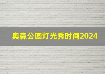 奥森公园灯光秀时间2024