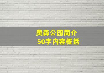 奥森公园简介50字内容概括