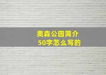 奥森公园简介50字怎么写的