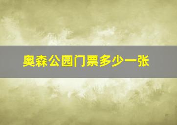 奥森公园门票多少一张