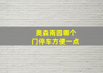 奥森南园哪个门停车方便一点