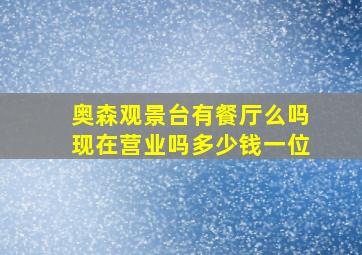 奥森观景台有餐厅么吗现在营业吗多少钱一位