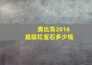 奥比岛2016超级红宝石多少钱