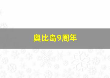 奥比岛9周年