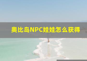 奥比岛NPC娃娃怎么获得