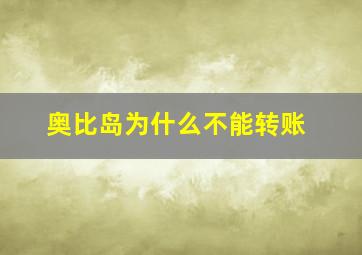 奥比岛为什么不能转账