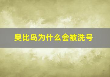 奥比岛为什么会被洗号