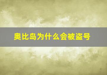 奥比岛为什么会被盗号