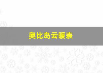 奥比岛云暖表