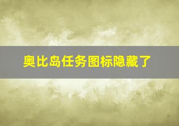 奥比岛任务图标隐藏了