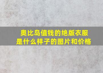 奥比岛值钱的绝版衣服是什么样子的图片和价格