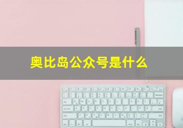 奥比岛公众号是什么