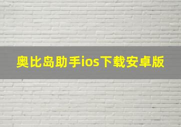 奥比岛助手ios下载安卓版