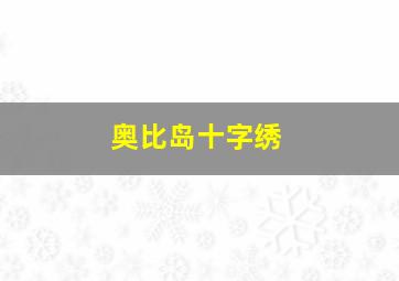 奥比岛十字绣