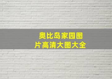 奥比岛家园图片高清大图大全