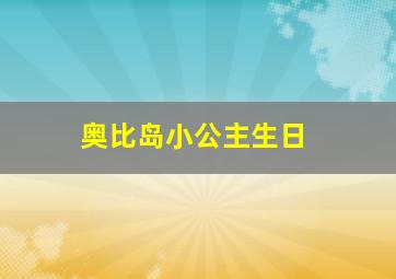 奥比岛小公主生日