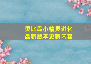 奥比岛小精灵进化最新版本更新内容