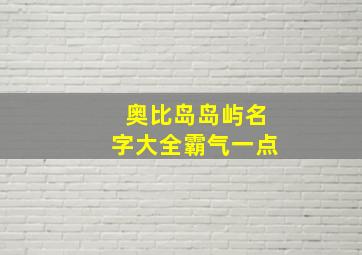 奥比岛岛屿名字大全霸气一点