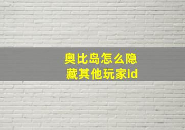 奥比岛怎么隐藏其他玩家id