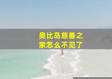 奥比岛慈善之家怎么不见了