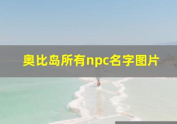 奥比岛所有npc名字图片