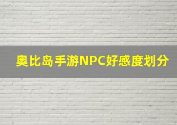 奥比岛手游NPC好感度划分