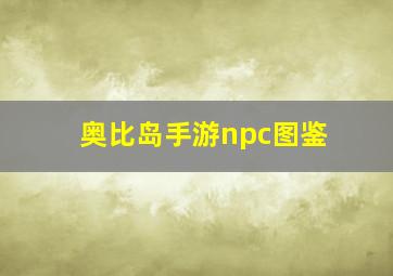 奥比岛手游npc图鉴