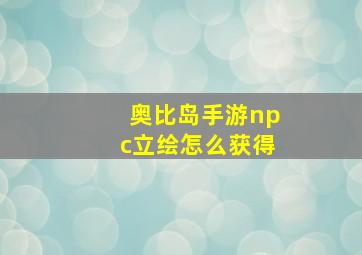 奥比岛手游npc立绘怎么获得