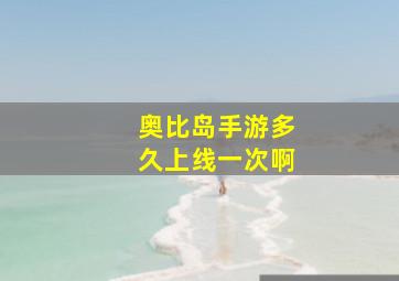 奥比岛手游多久上线一次啊