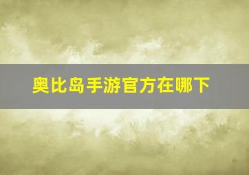 奥比岛手游官方在哪下