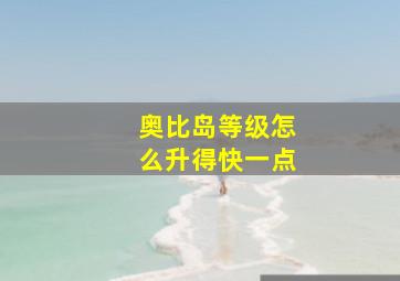 奥比岛等级怎么升得快一点