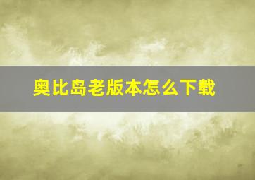 奥比岛老版本怎么下载