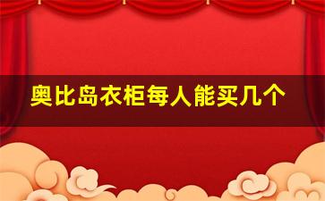 奥比岛衣柜每人能买几个