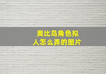 奥比岛角色拟人怎么弄的图片