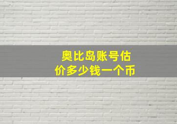 奥比岛账号估价多少钱一个币