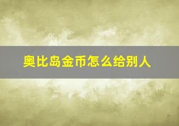 奥比岛金币怎么给别人