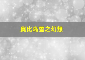 奥比岛雪之幻想