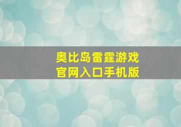 奥比岛雷霆游戏官网入口手机版