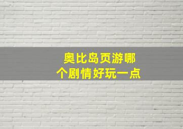 奥比岛页游哪个剧情好玩一点