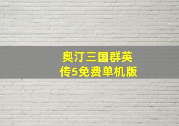 奥汀三国群英传5免费单机版