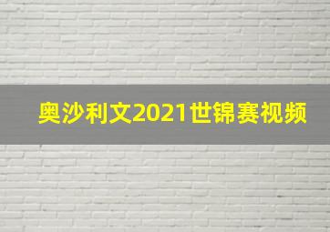 奥沙利文2021世锦赛视频